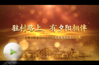 【特等奖】驻村路上有夕阳相伴——赴和田墨玉送文化活动纪实（新疆分院 老科协）